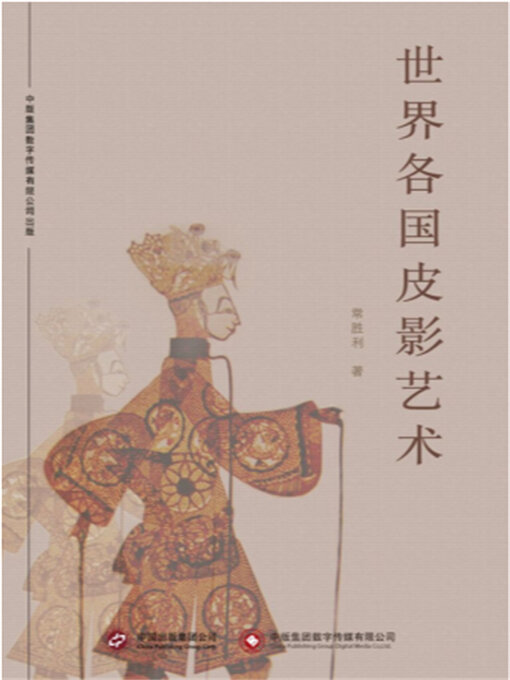 Cover image for 世界各国皮影艺术